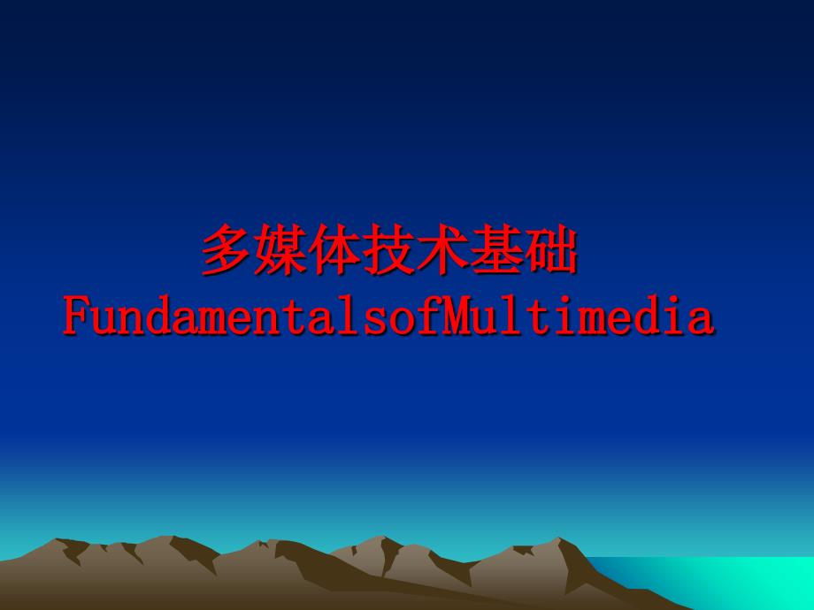 最新多媒体技术基础FundamentalsofMultimediaPPT课件_第1页