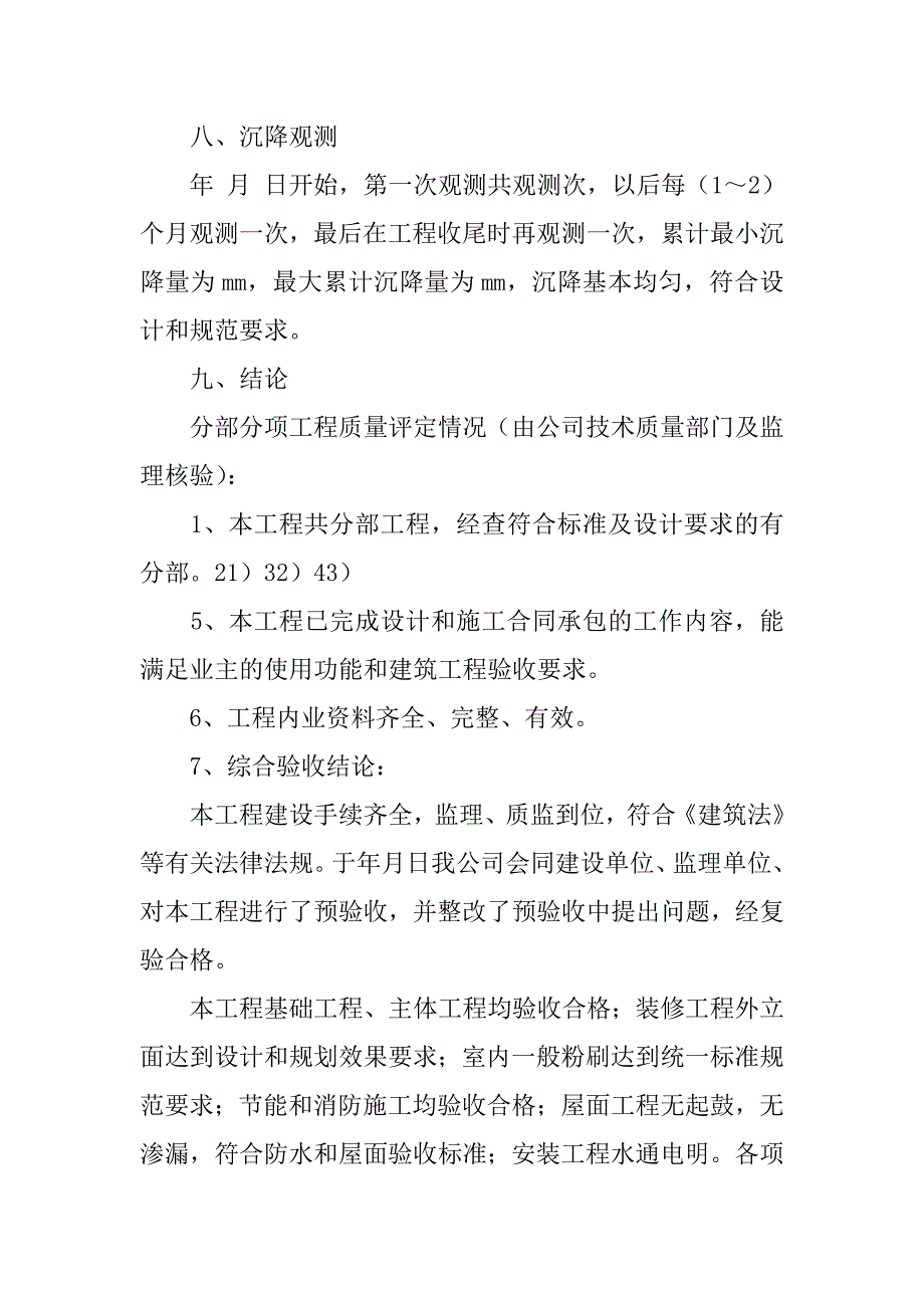 2023年度工程质量验收自评报告（精选文档）_第4页