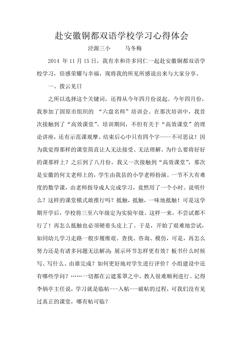 赴安徽铜都双语学校学习心得体会.doc_第1页