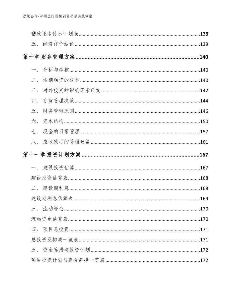 滁州医疗器械销售项目实施方案_第5页