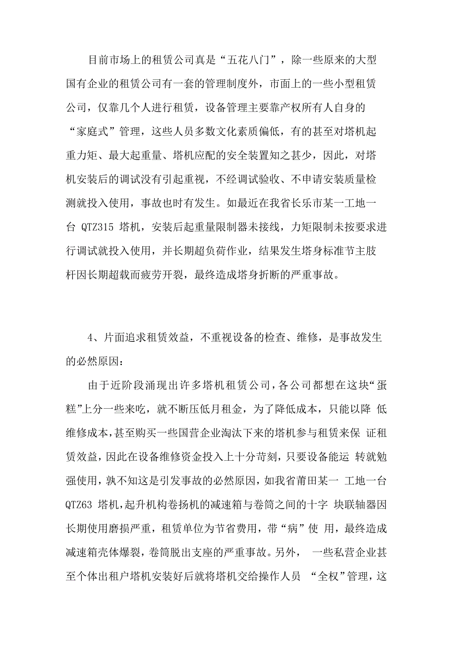 塔吊安全事故原因及对策_第3页