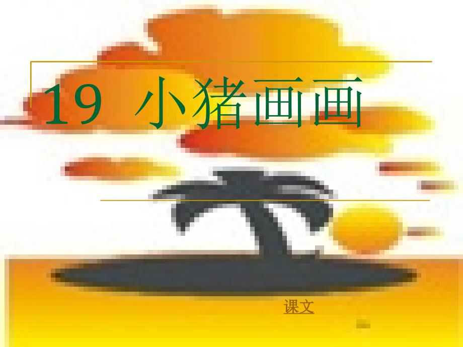 上课用的19课件_第1页