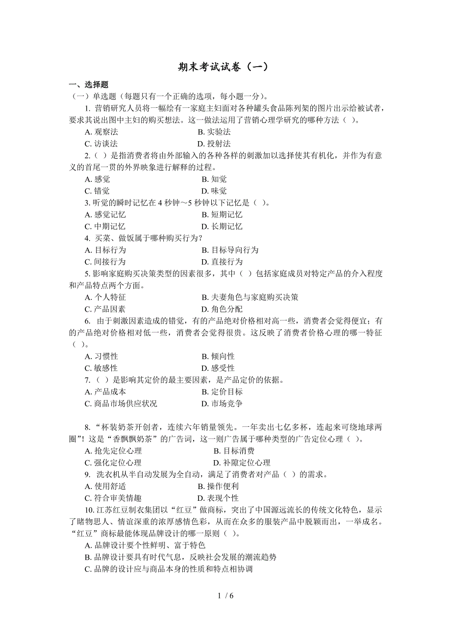 营销心理学-期末考试试卷及答案_第1页