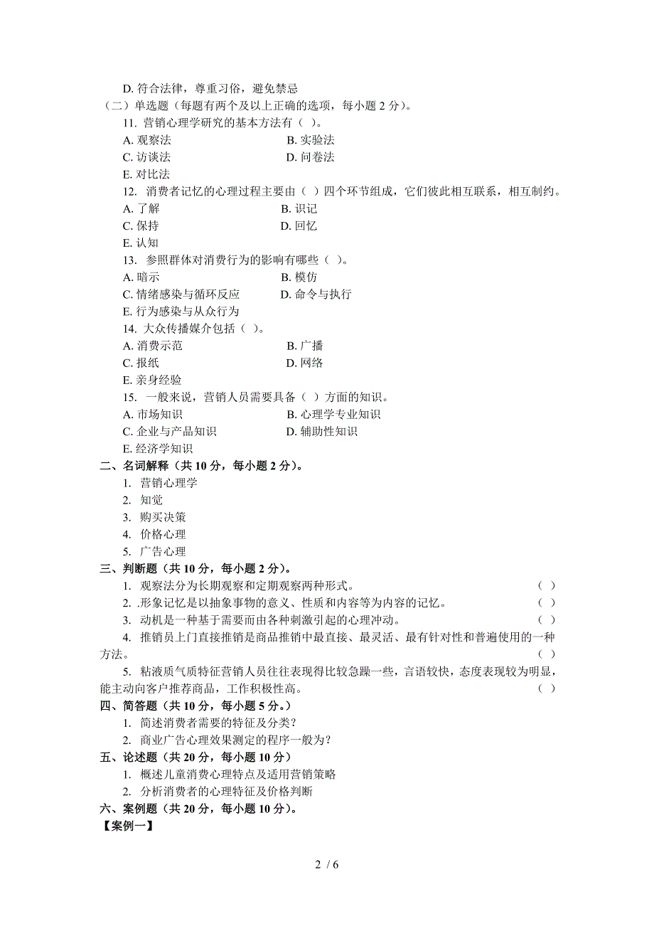 营销心理学-期末考试试卷及答案_第2页