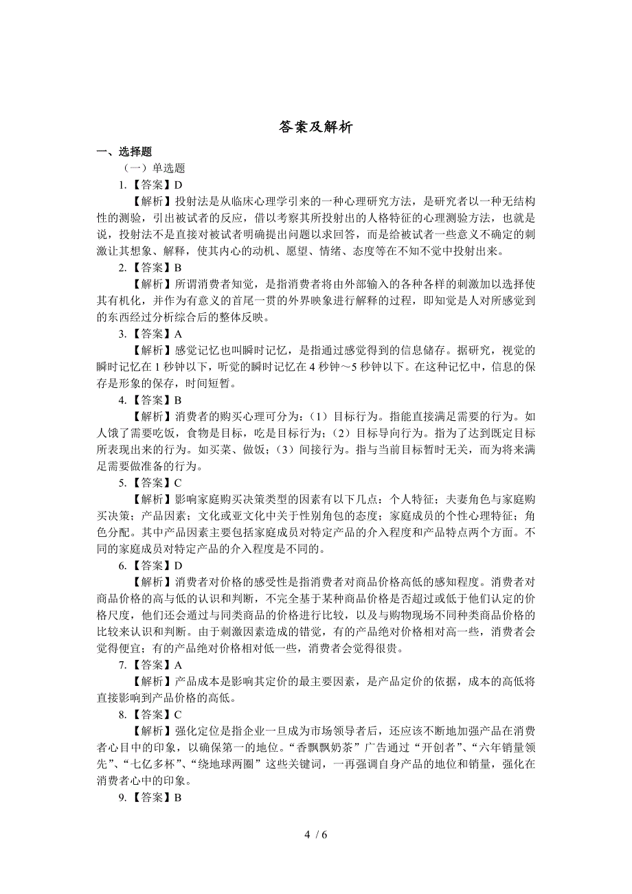 营销心理学-期末考试试卷及答案_第4页