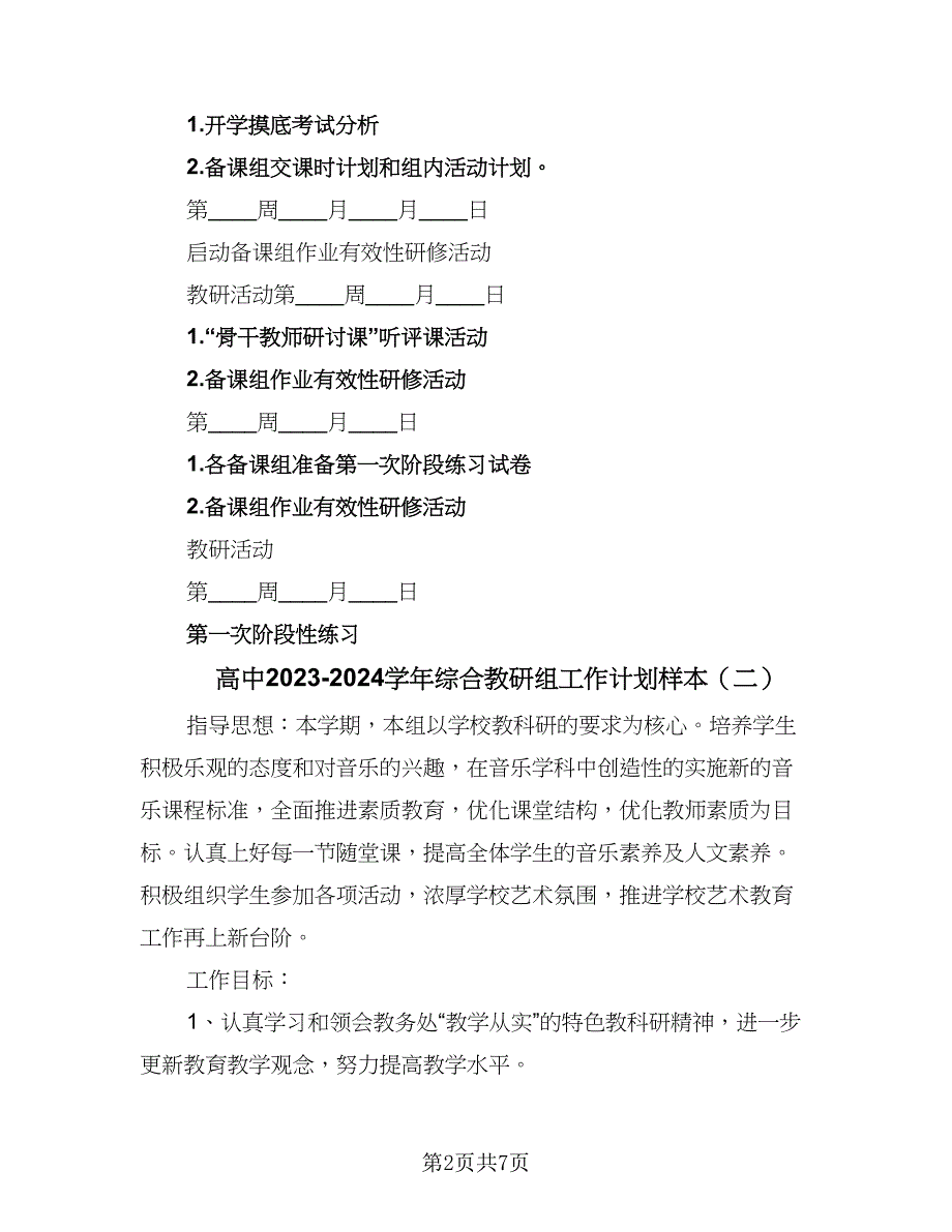 高中2023-2024学年综合教研组工作计划样本（3篇）.doc_第2页