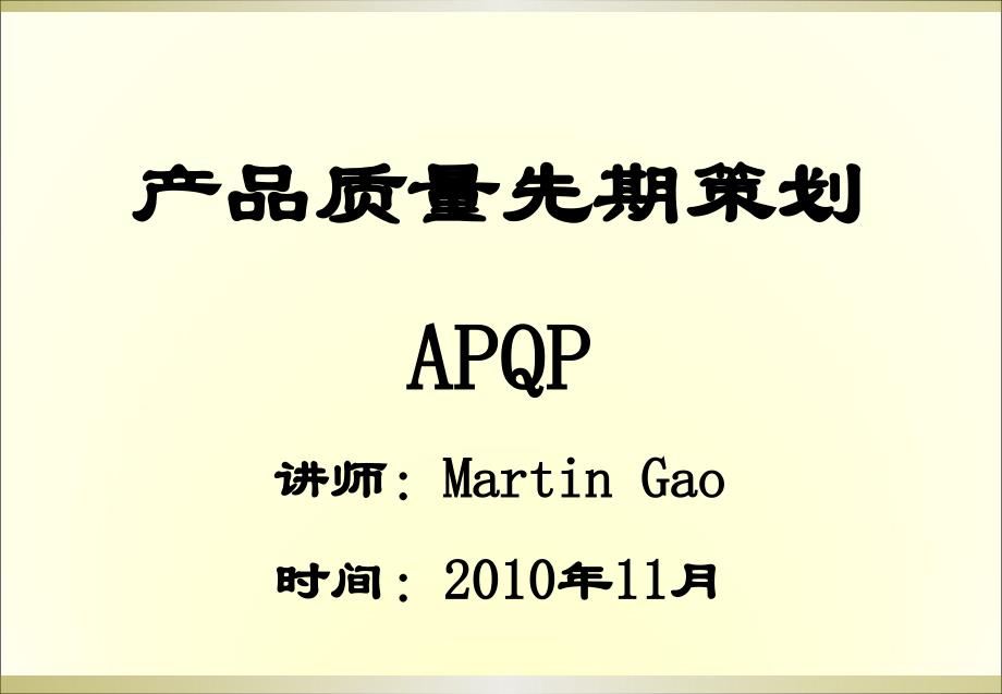 APQP的培训资料_第1页