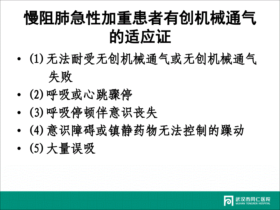 慢性阻塞性肺疾病急性加重的有创机械通气策略ppt课件_第3页