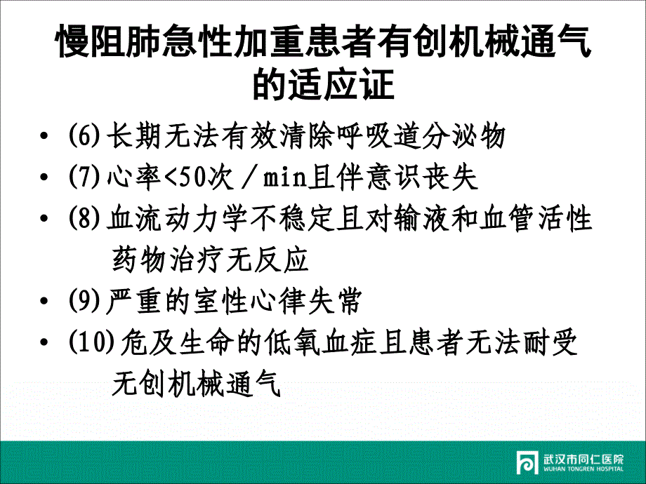 慢性阻塞性肺疾病急性加重的有创机械通气策略ppt课件_第4页