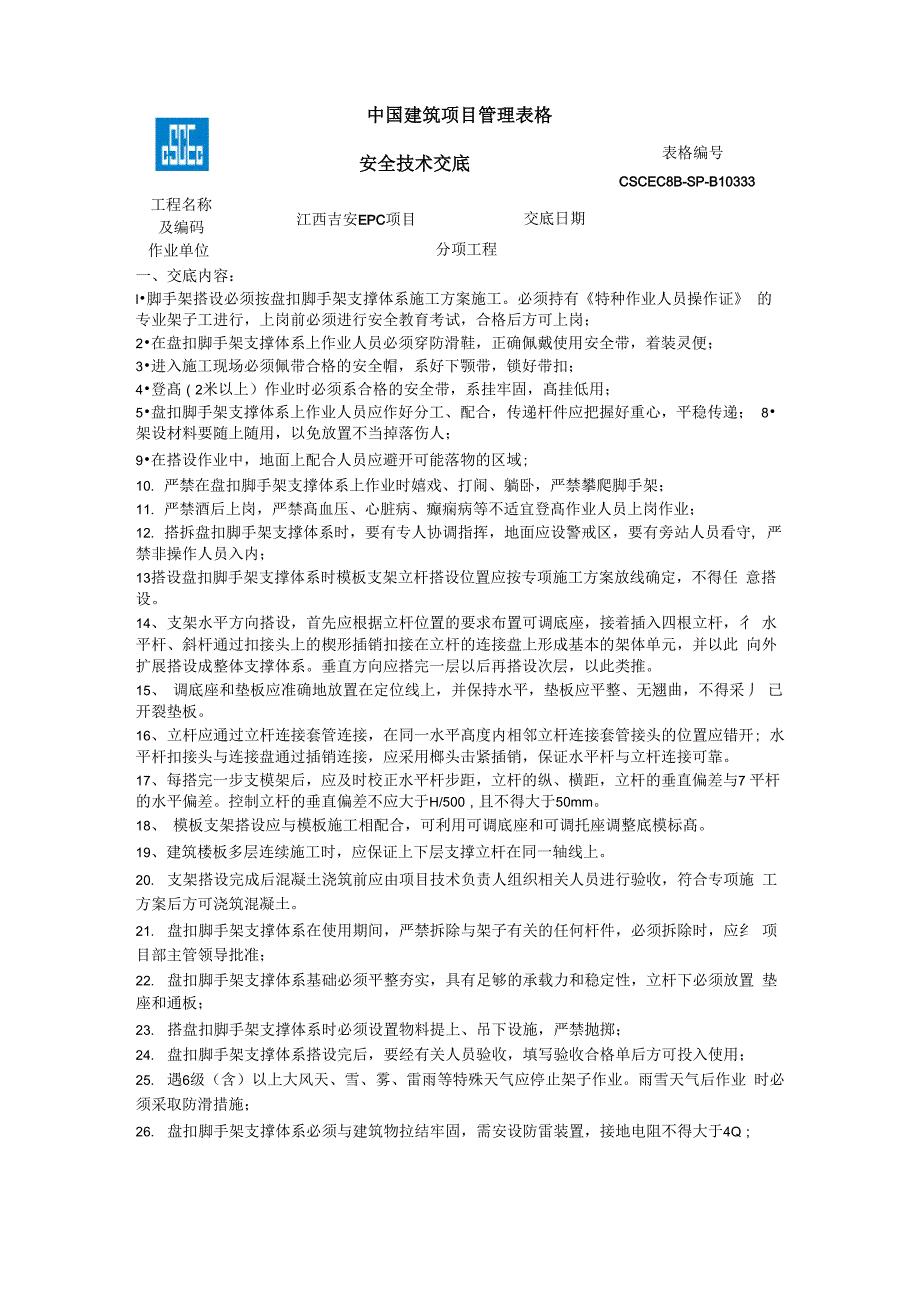 安全技术交底-盘扣式脚手架搭拆交底_第1页