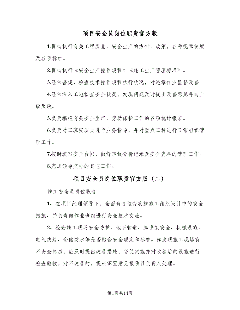 项目安全员岗位职责官方版（9篇）.doc_第1页