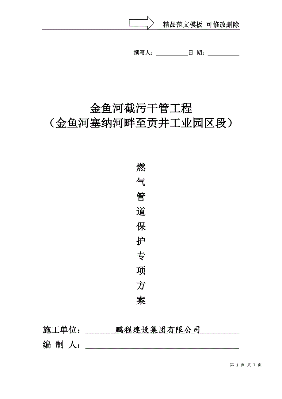 燃气管道保护专项方案1_第1页