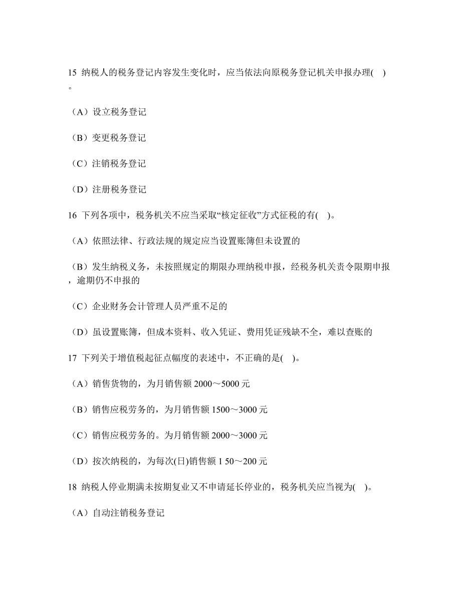 河南省会计从业资格财经法规与会计职业道德单项选择题模拟试卷及答案与解析_第5页