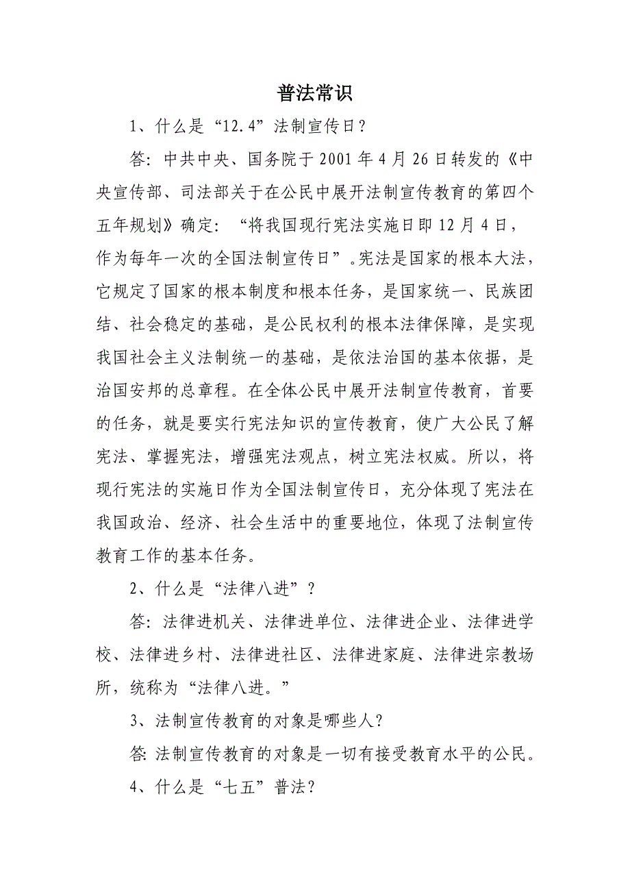 1月普法学习内容_第1页