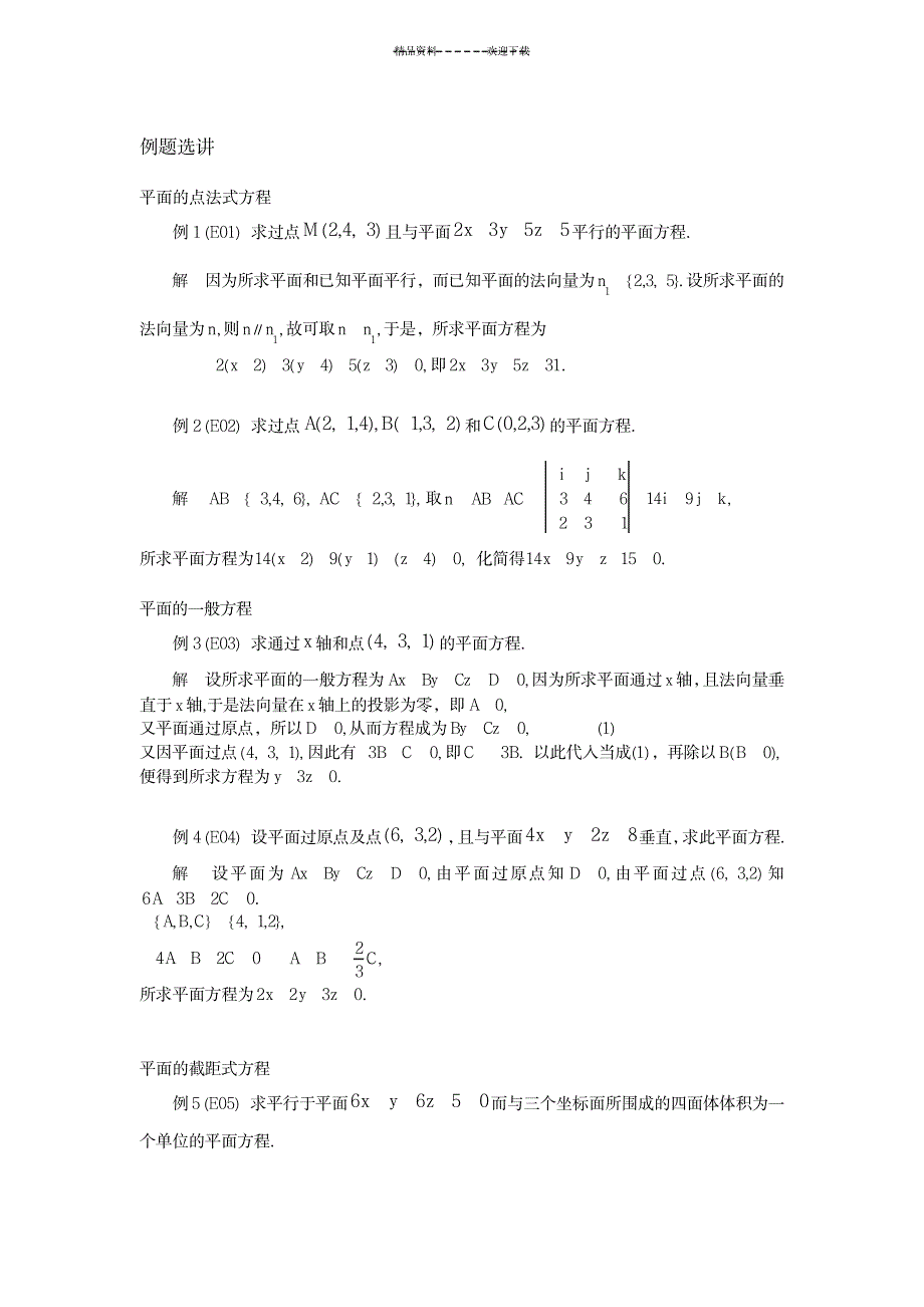 2023年06-第六节-平面及其方程_第2页