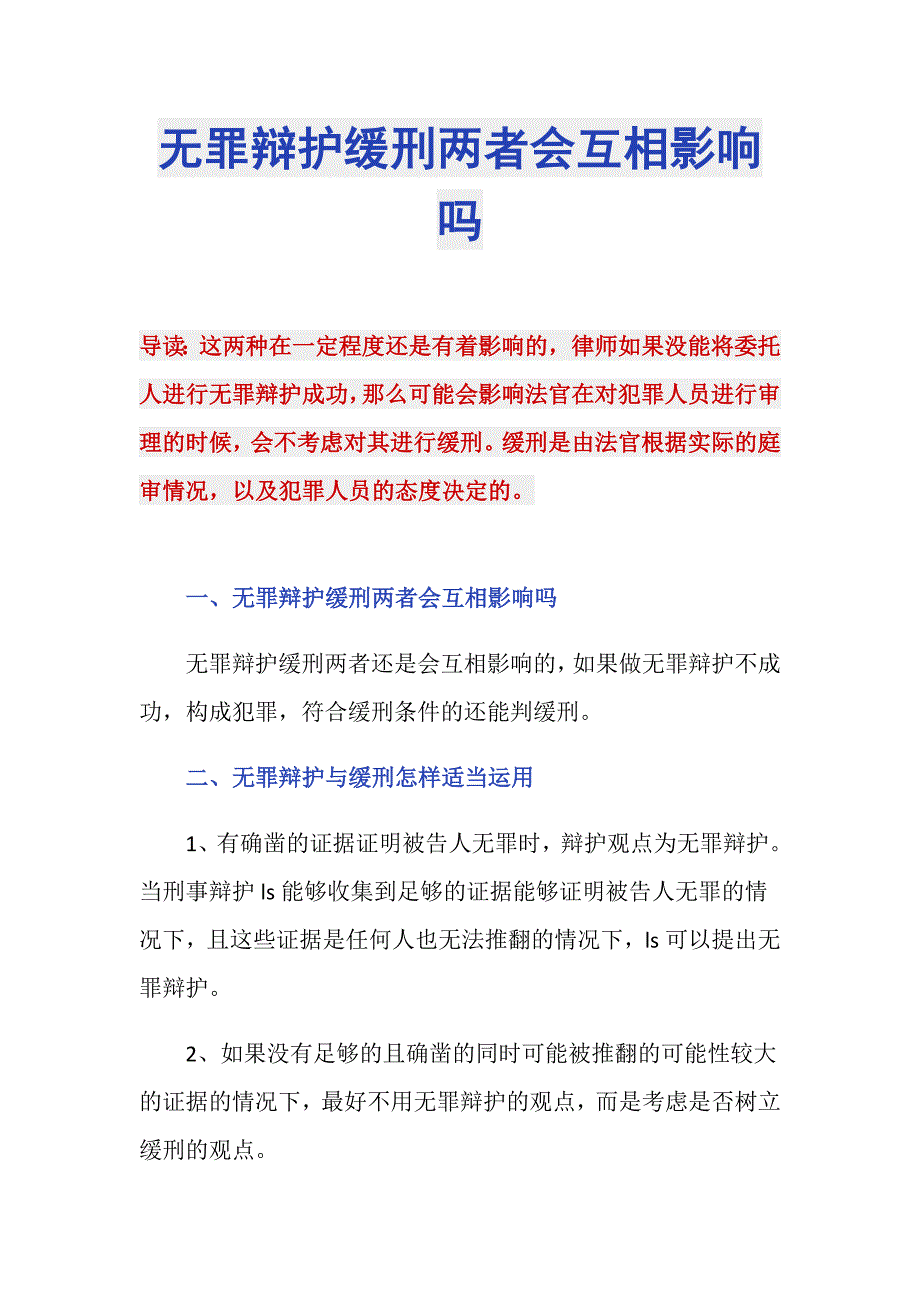 无罪辩护缓刑两者会互相影响吗_第1页