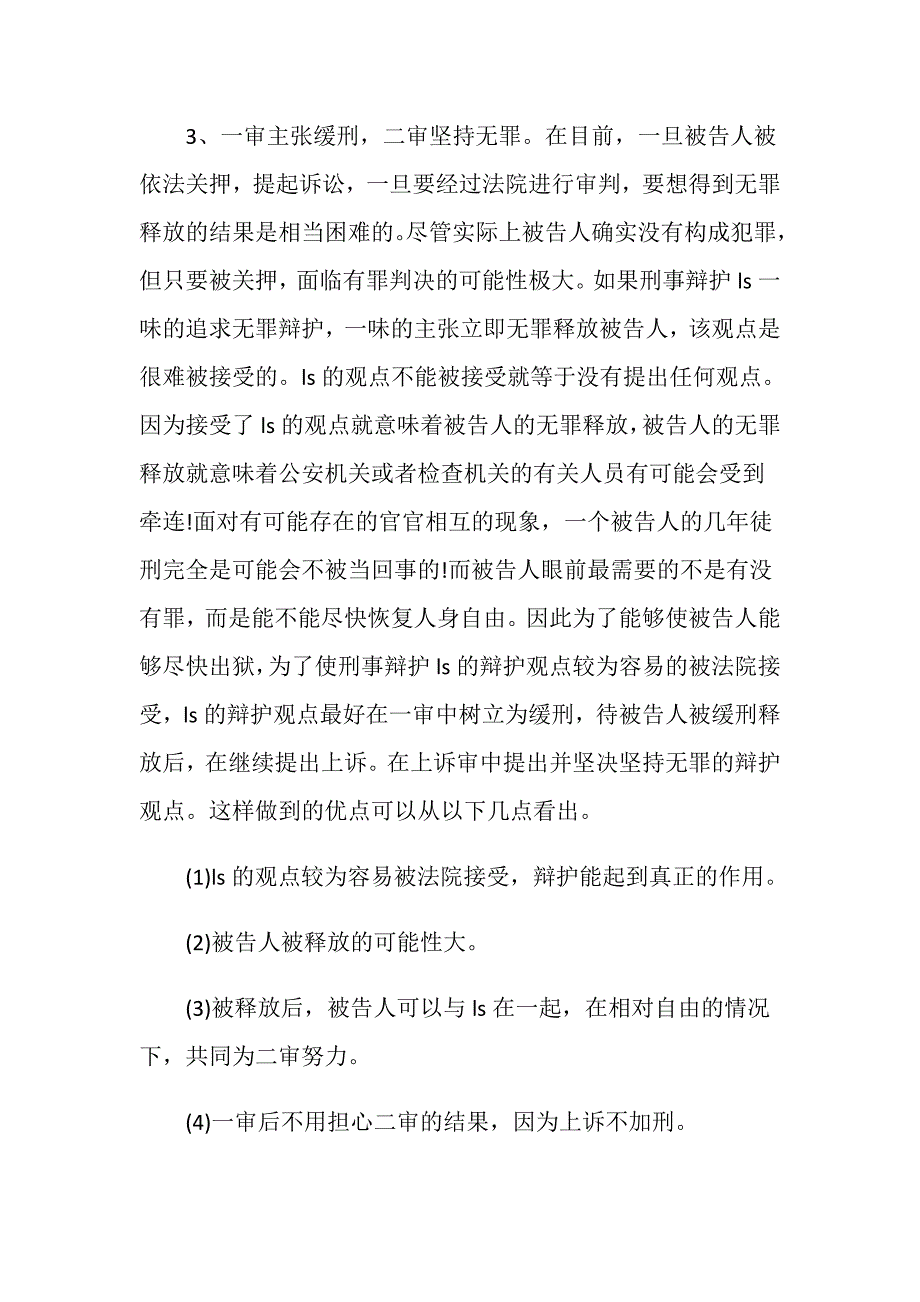 无罪辩护缓刑两者会互相影响吗_第2页