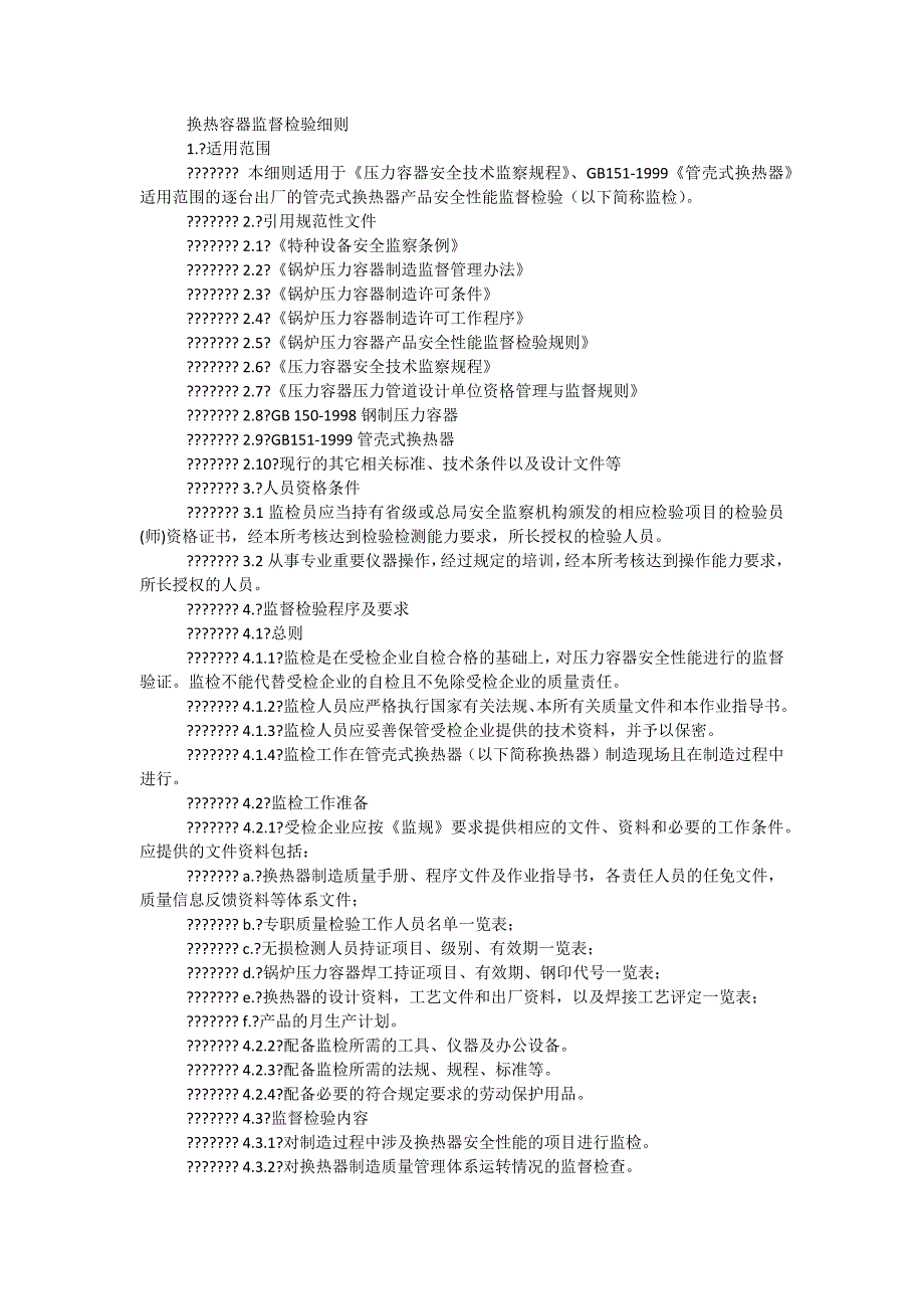 换热容器监督检验细则_第1页