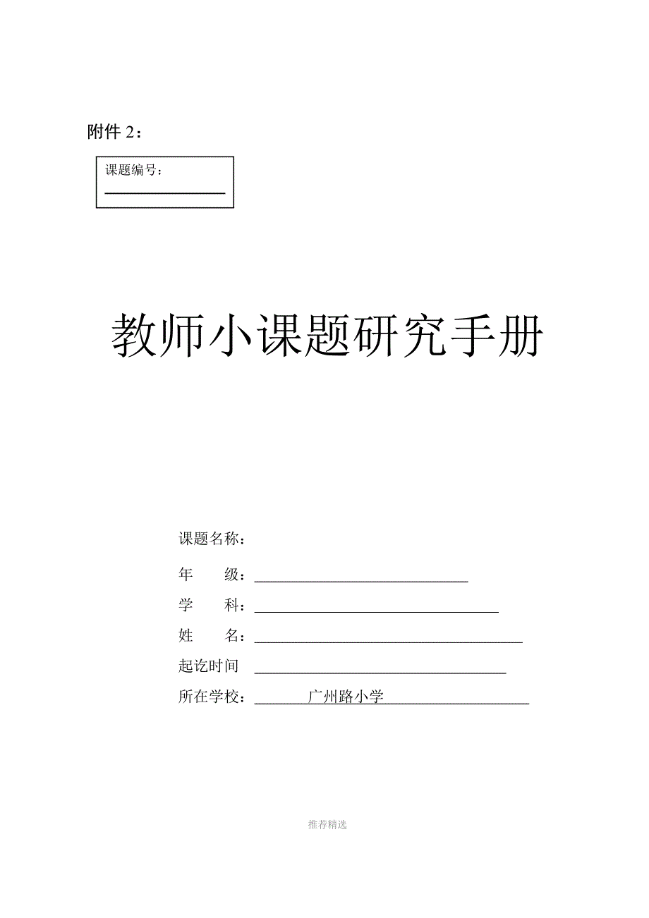 小课题研究手册Word版_第1页