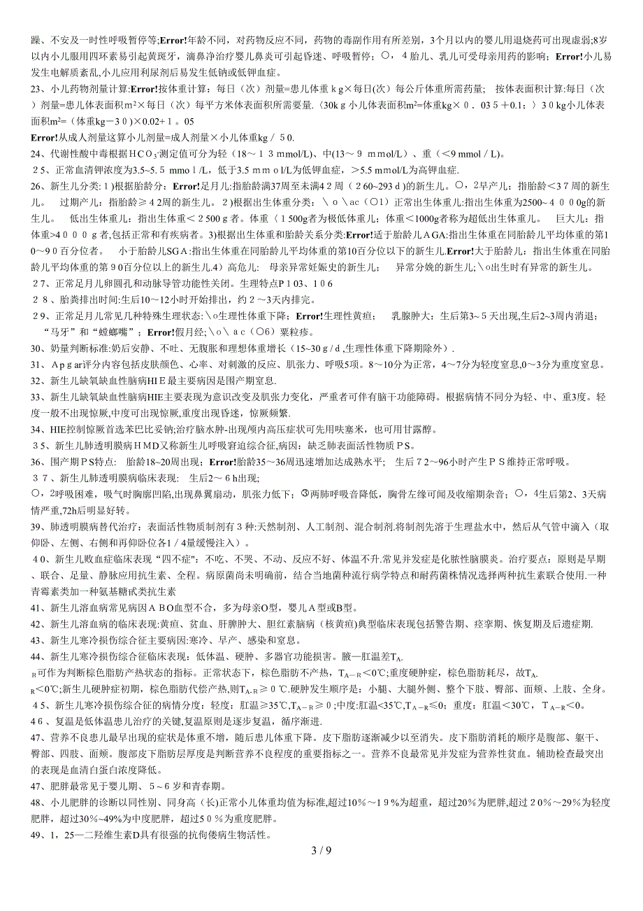 儿科护理学知识点_第3页