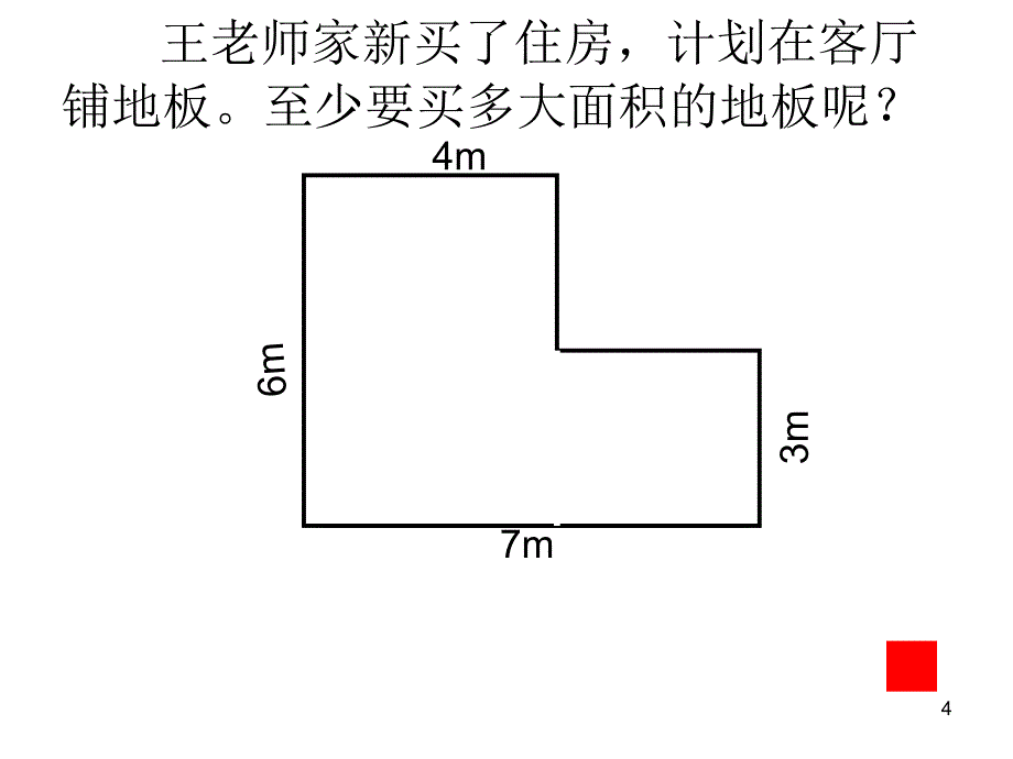 组合图形的面积完成_第4页