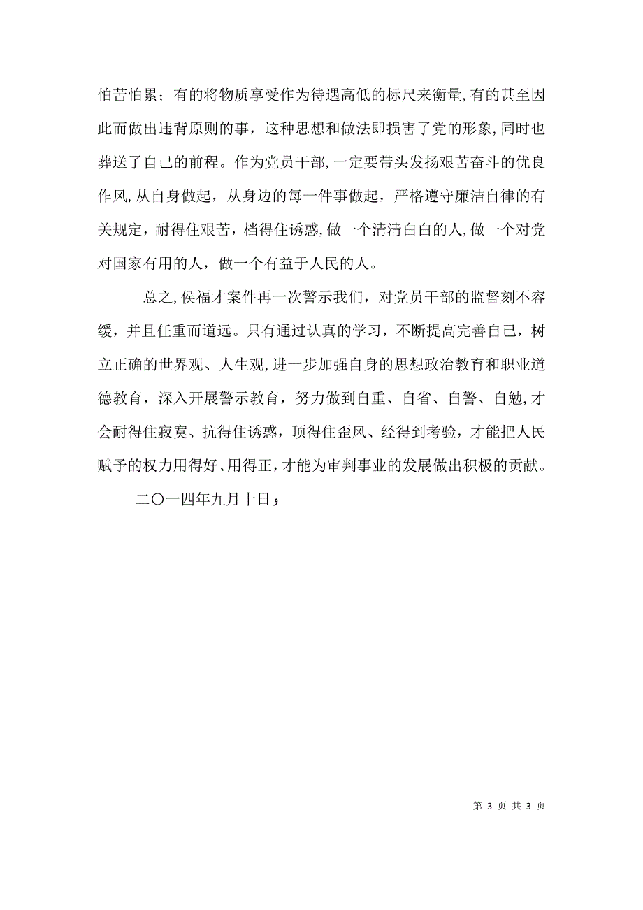 警示教育片贪欲之害观后感5篇_第3页