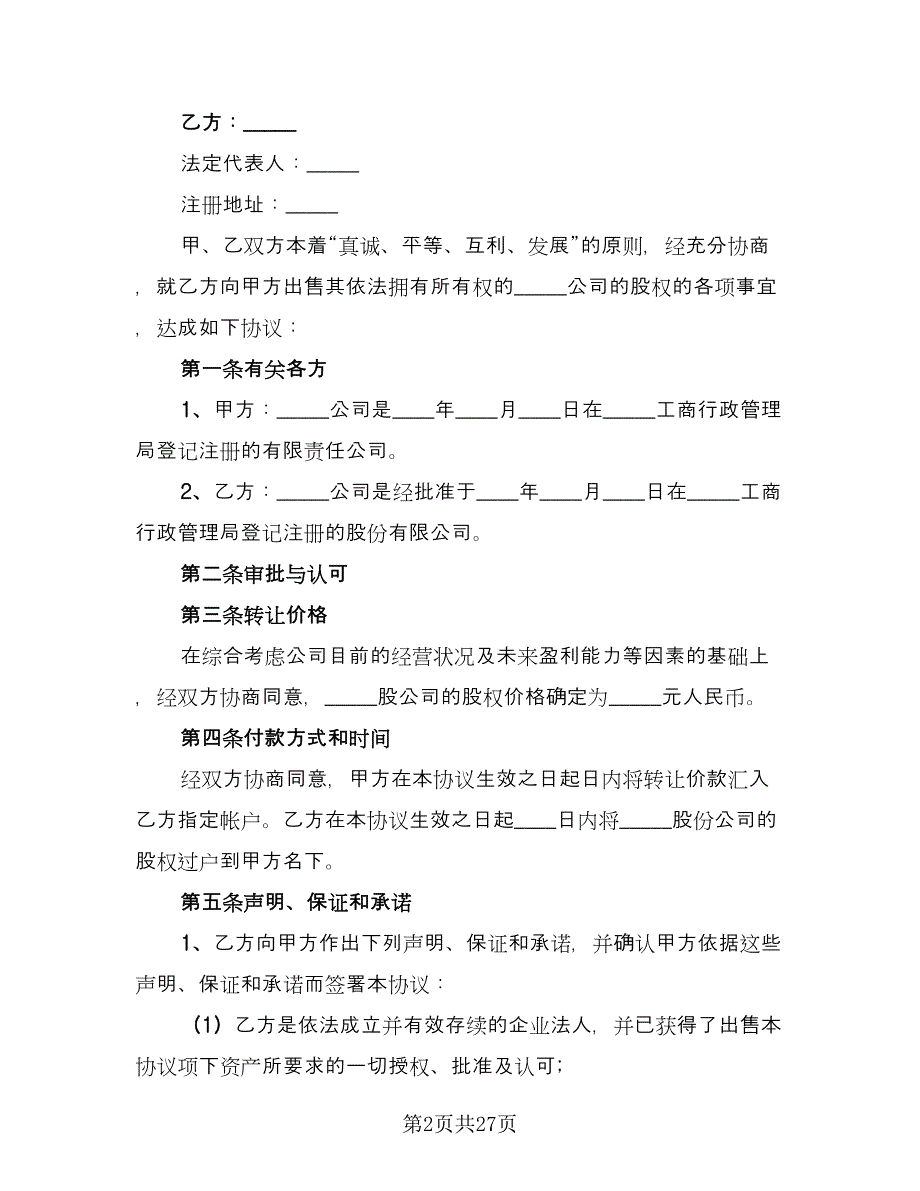 企业股东内部股权转让协议格式版（10篇）_第2页