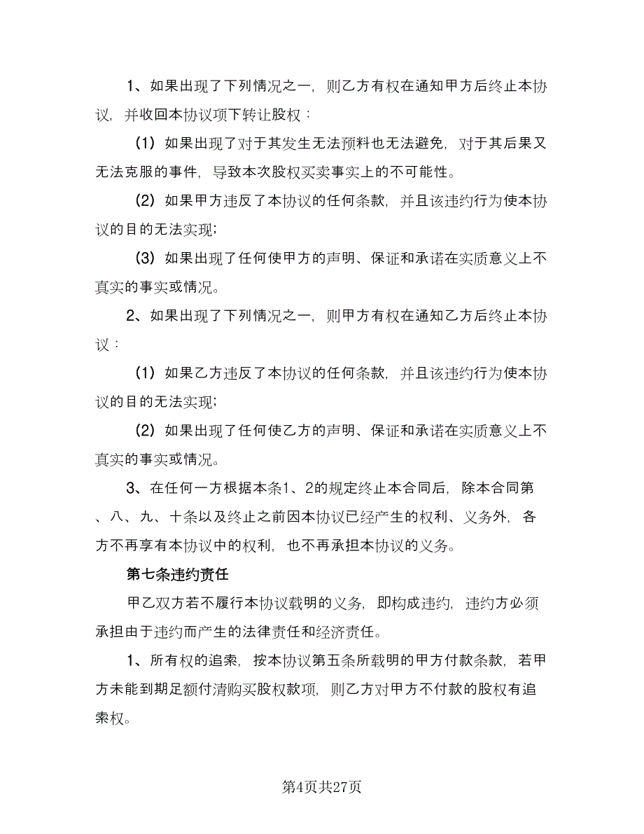 企业股东内部股权转让协议格式版（10篇）_第4页