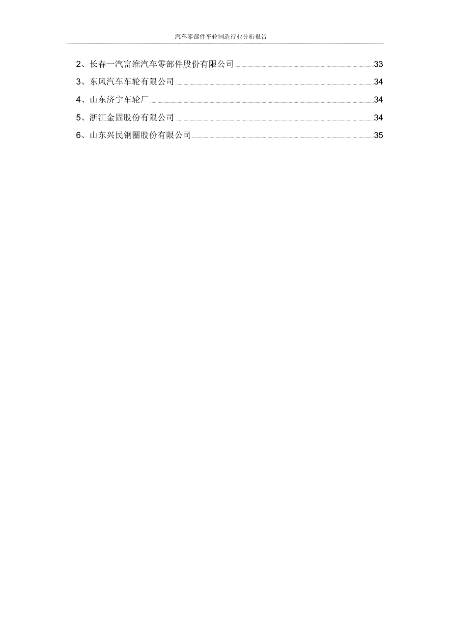汽车零部件车轮制造行业分析报告_第4页