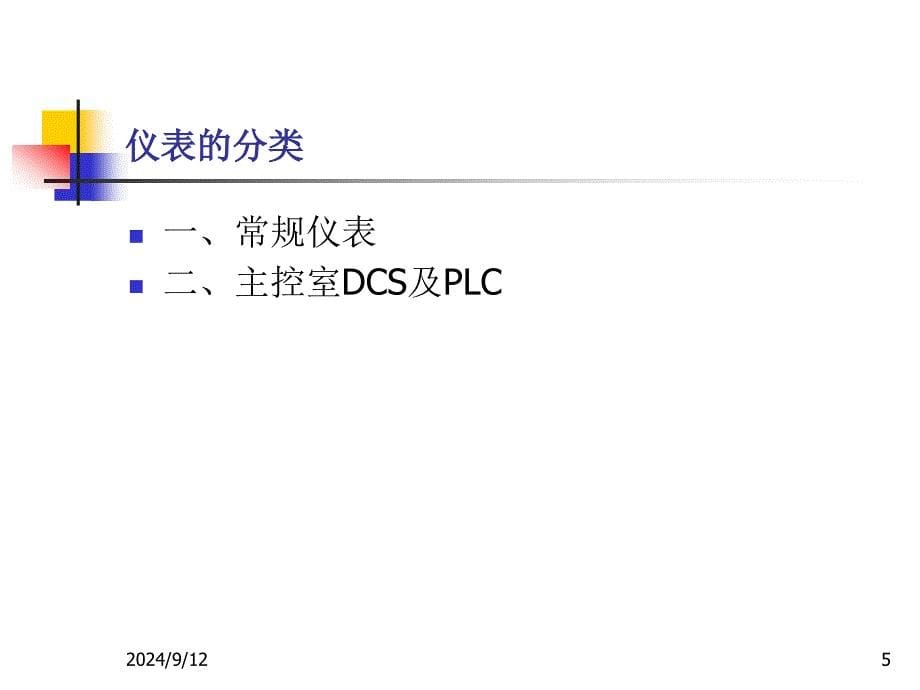 仪表基础知识课件_第5页