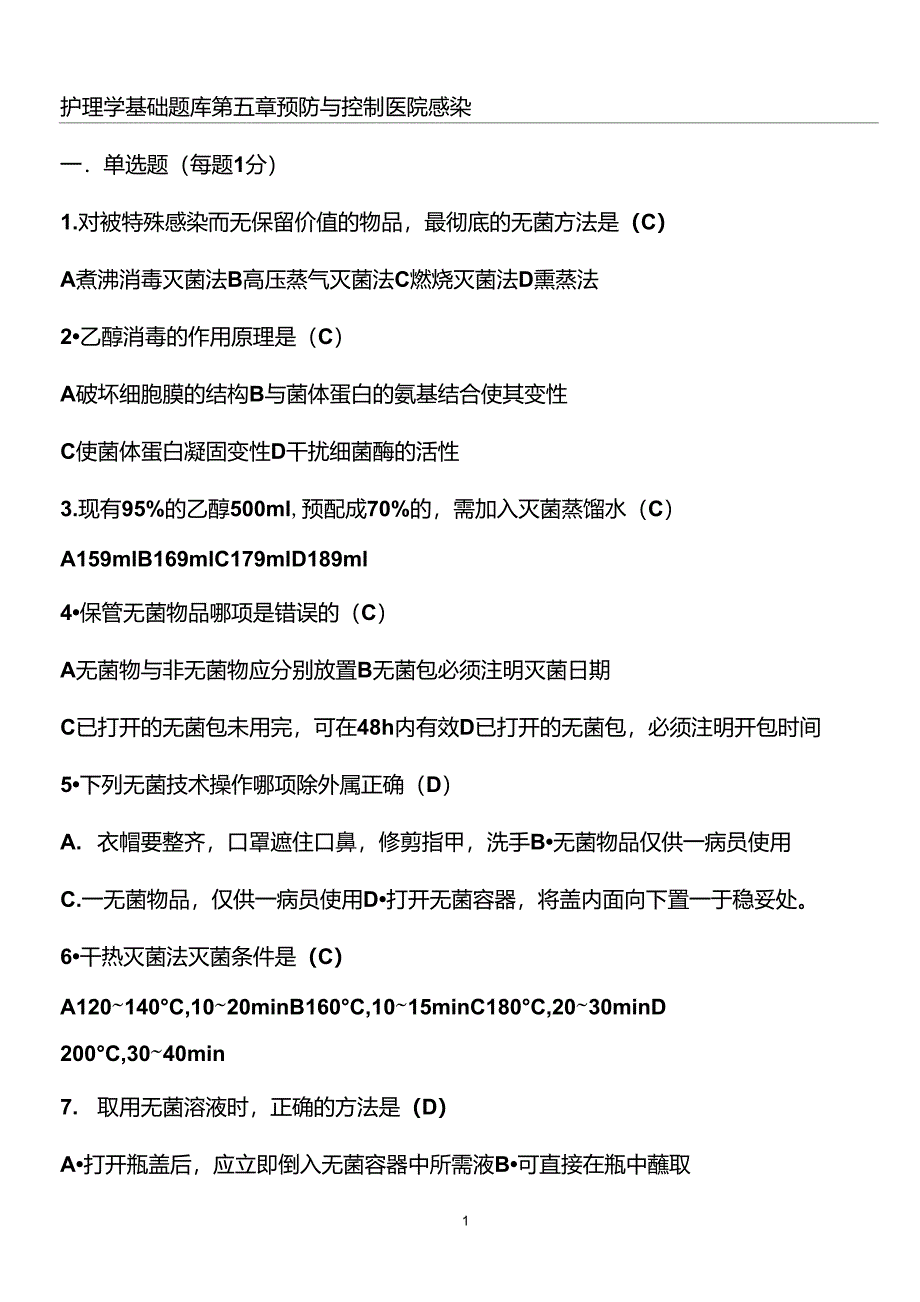 院内感染习题_第1页