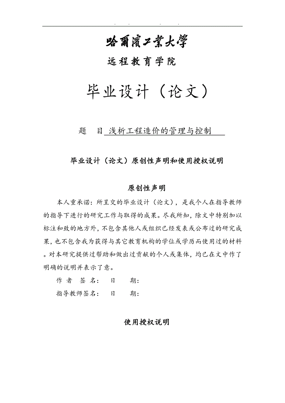 浅析工程造价的管理与控制本科毕业论文_第1页