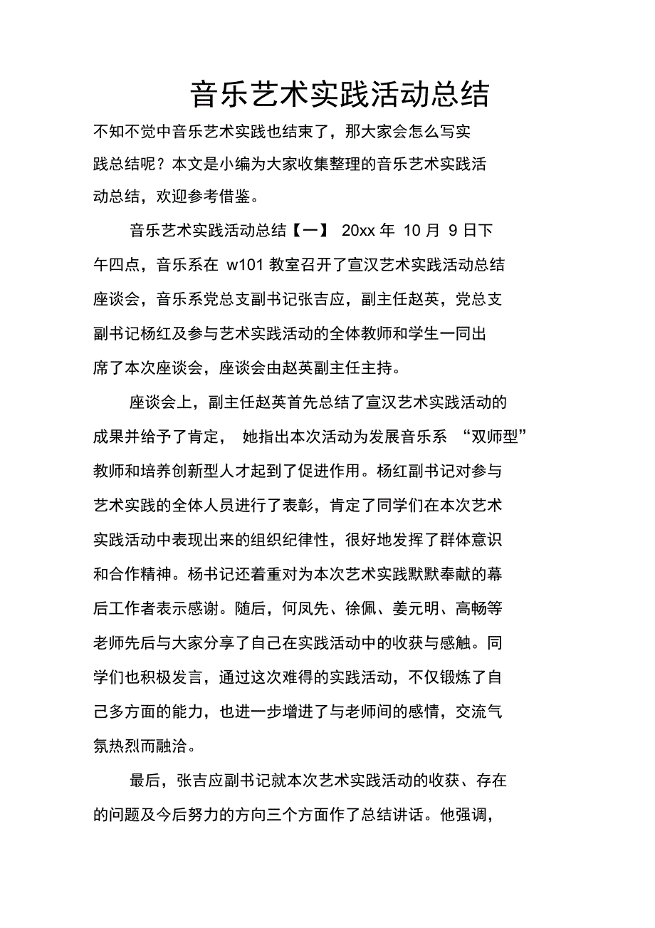 音乐艺术实践活动总结_第1页