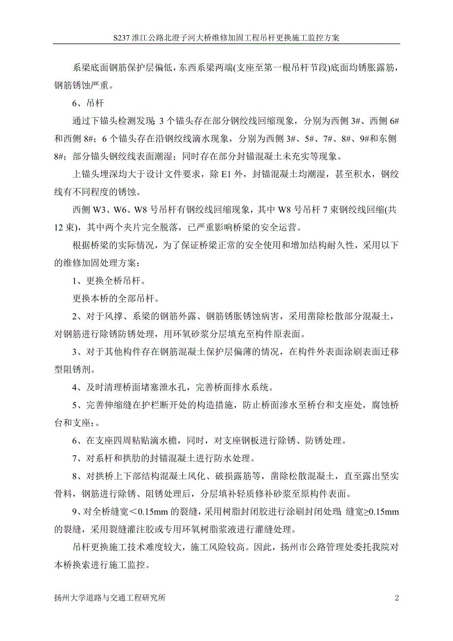 q吊杆更换施工监控方案a_第2页