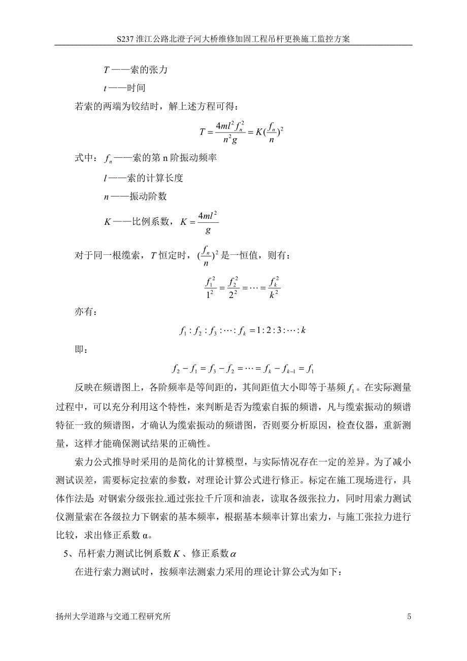 q吊杆更换施工监控方案a_第5页