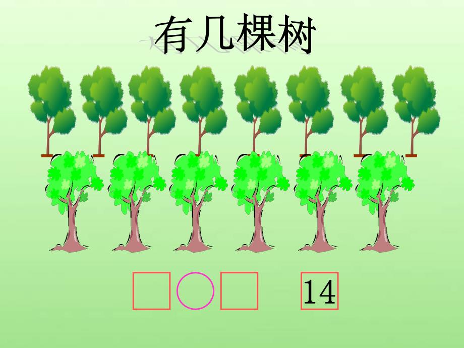 北师大版一年级数学有几棵树_第4页