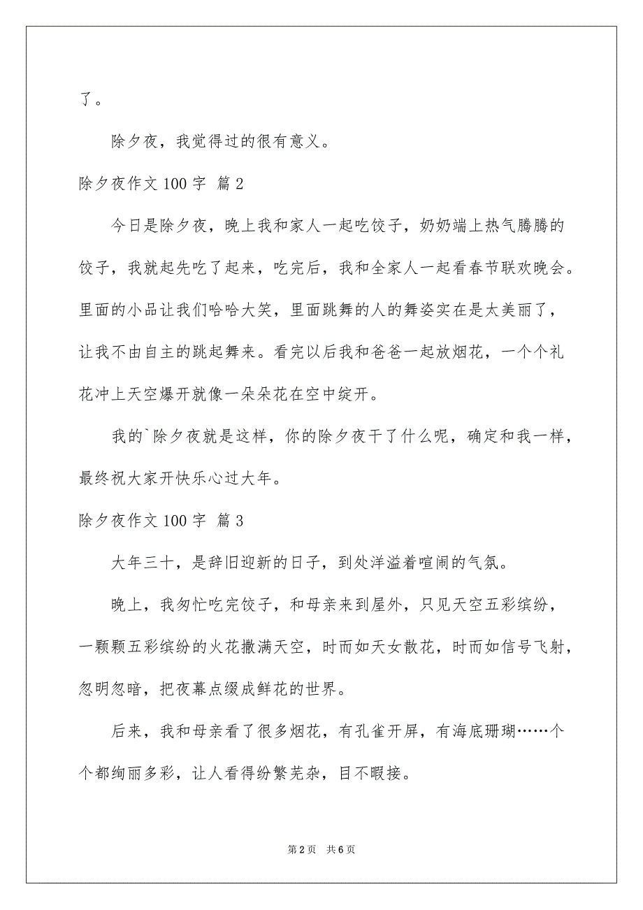 除夕夜作文100字_第2页