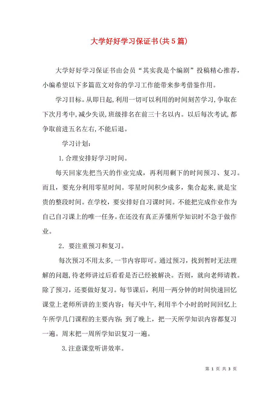 大学好好学习保证书共5篇_第1页