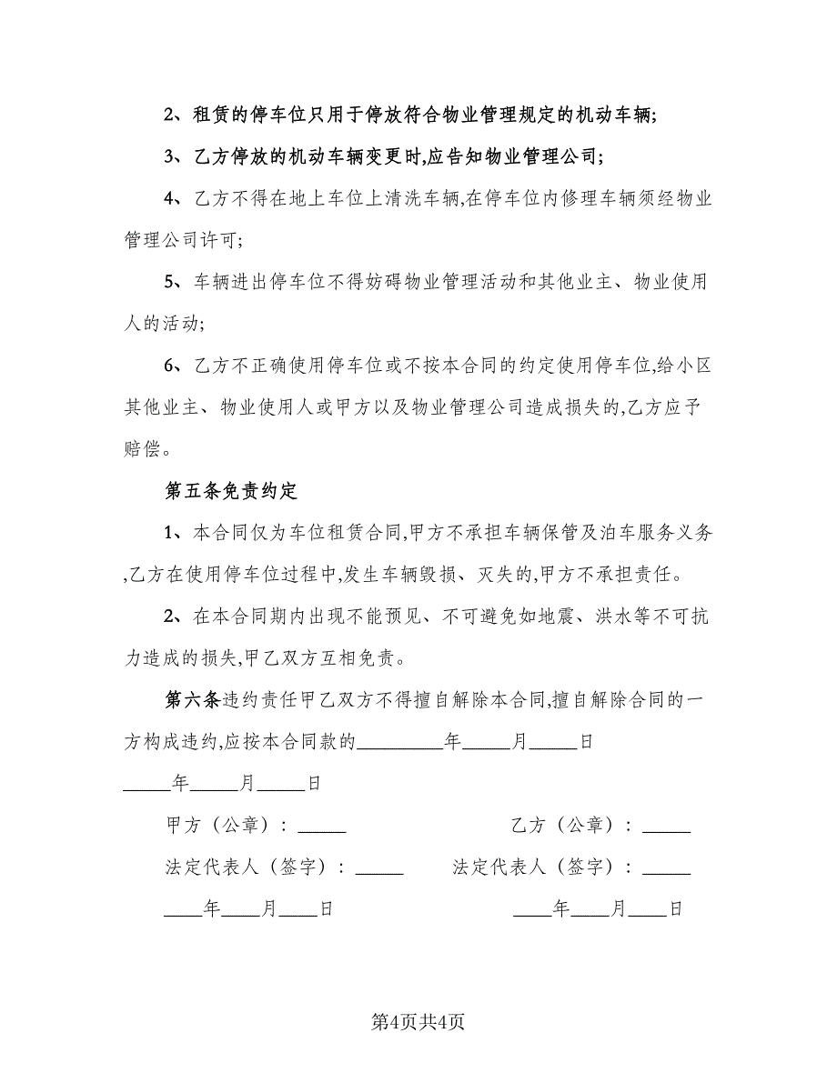 小区停车位租赁协议书标准模板（2篇）.doc_第4页