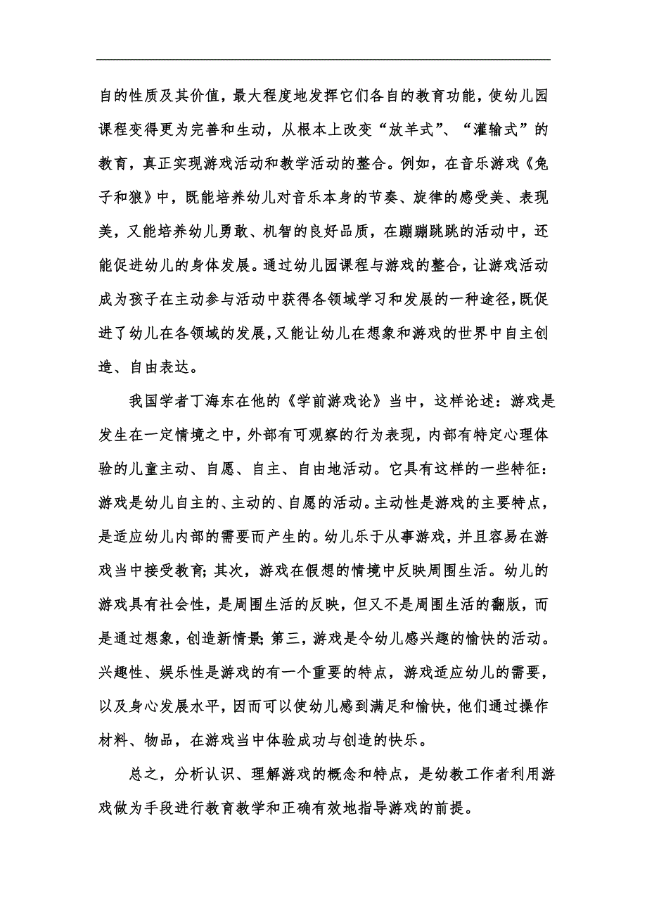 新版浅谈游戏化教学在幼儿园教学中运用汇编_第2页