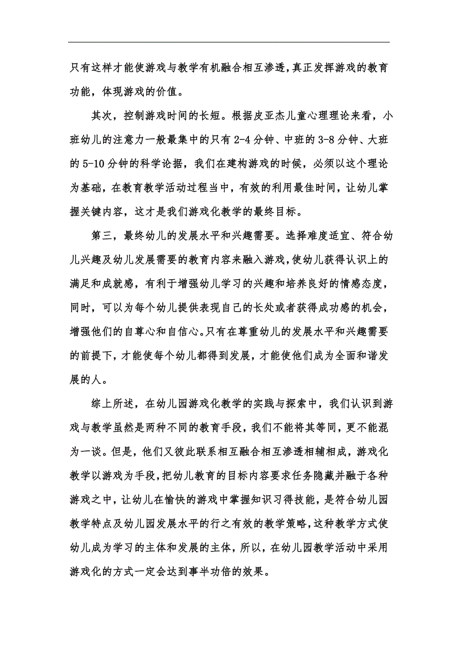 新版浅谈游戏化教学在幼儿园教学中运用汇编_第4页