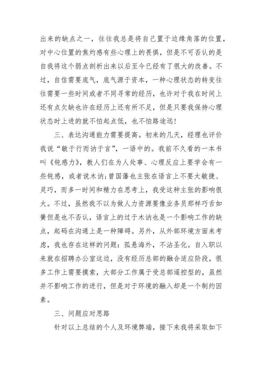 人力资源管理员月度工作总结.docx_第5页