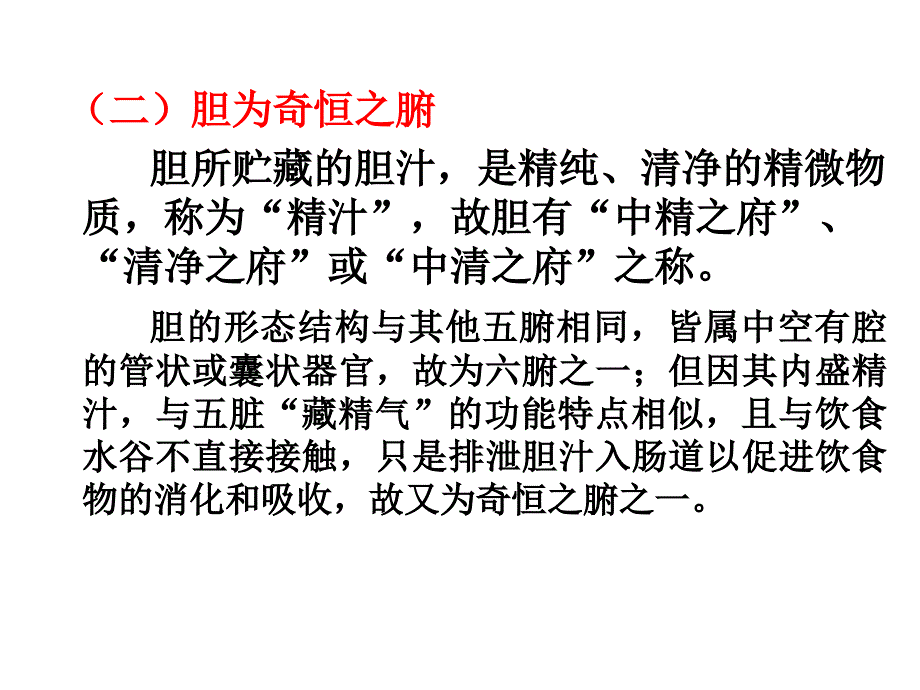 中医学基础1第二章藏象六腑和奇恒之腑PPT27页课件_第4页