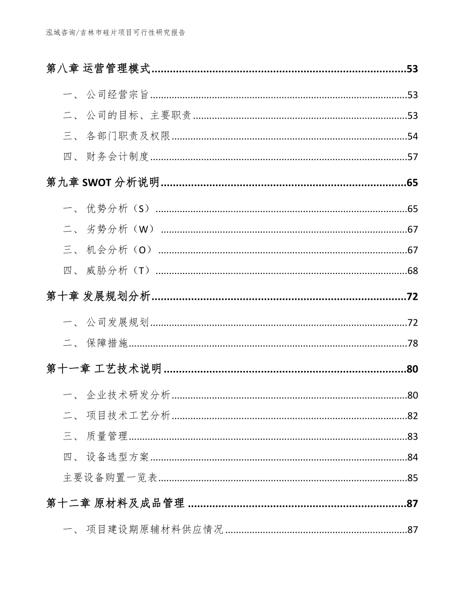 吉林市硅片项目可行性研究报告_参考范文_第3页