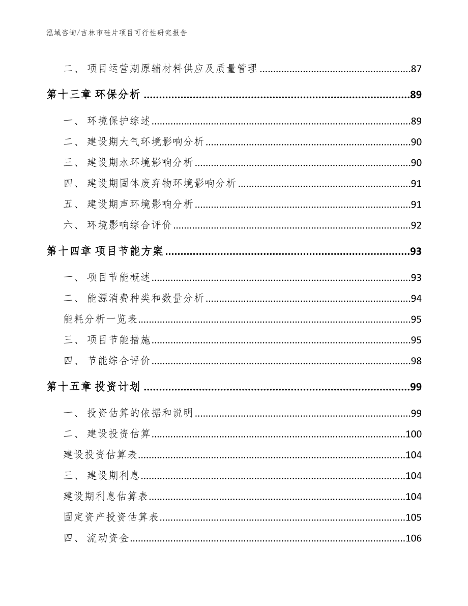 吉林市硅片项目可行性研究报告_参考范文_第4页