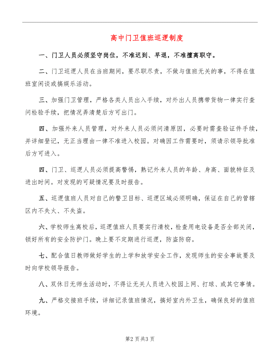 高中门卫值班巡逻制度_第2页