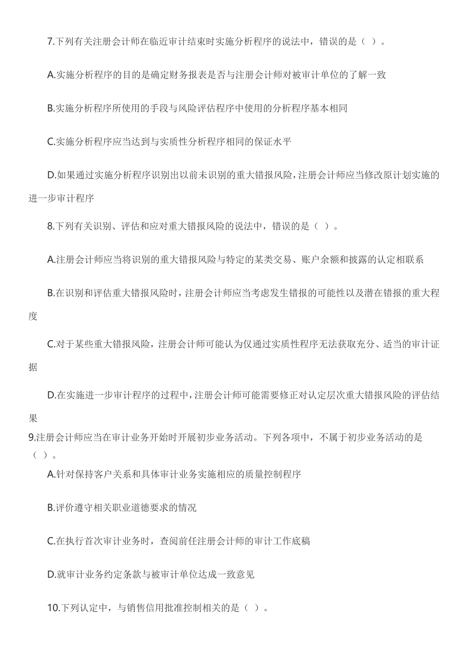 CPA注会真题及答案2014审计_第3页