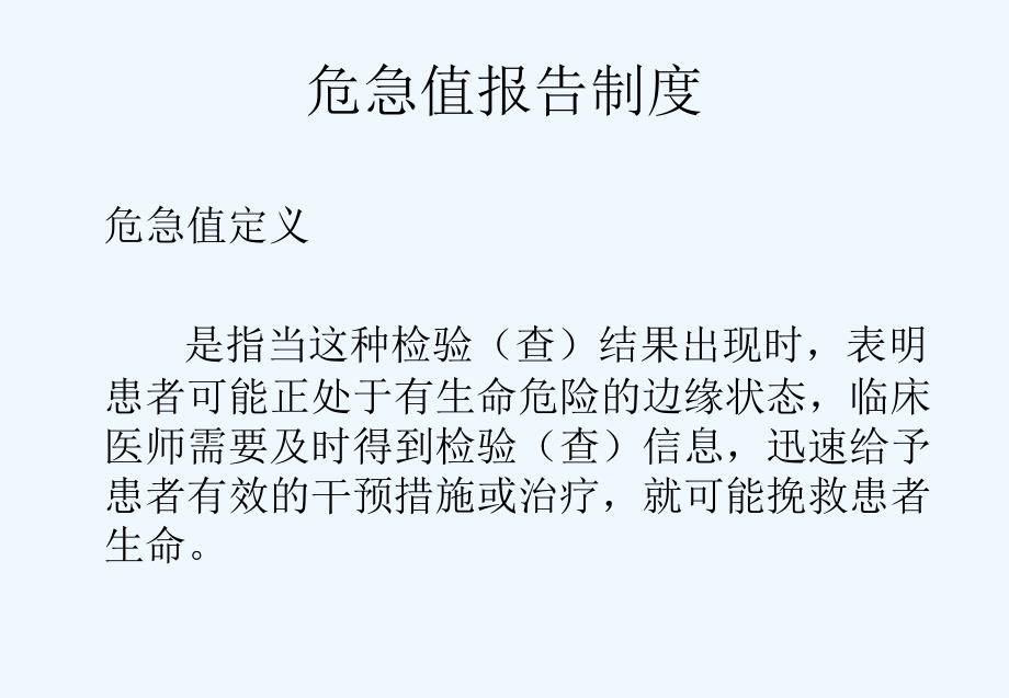 危急值报告制度PPT课件_第2页