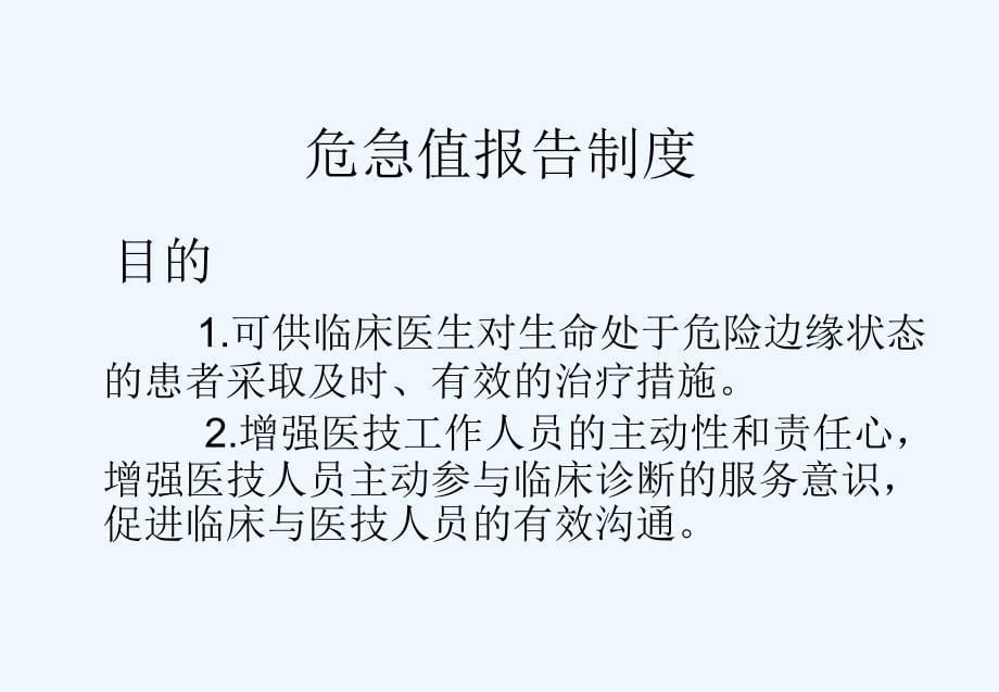 危急值报告制度PPT课件_第5页