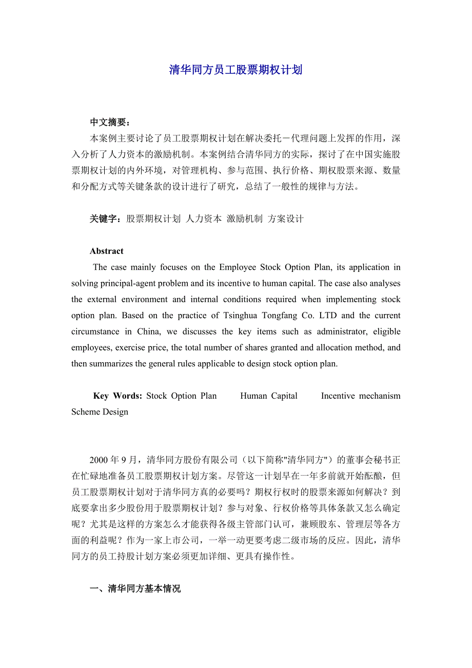 清华同方员工股票期权计划 .doc_第1页